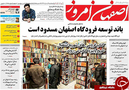 صفحه نخست روزنامه های استان&zwnj; اصفهان پنجشنبه6 آبان ماه
