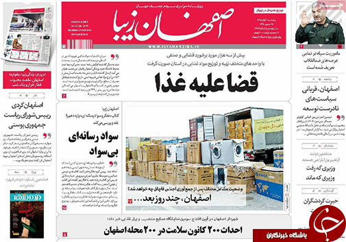 صفحه نخست روزنامه های استان&zwnj; اصفهان پنجشنبه6 آبان ماه