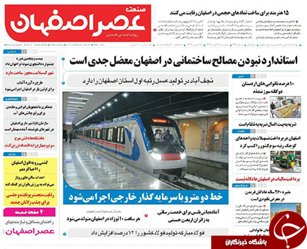 صفحه نخست روزنامه های استان&zwnj; اصفهان پنجشنبه6 آبان ماه