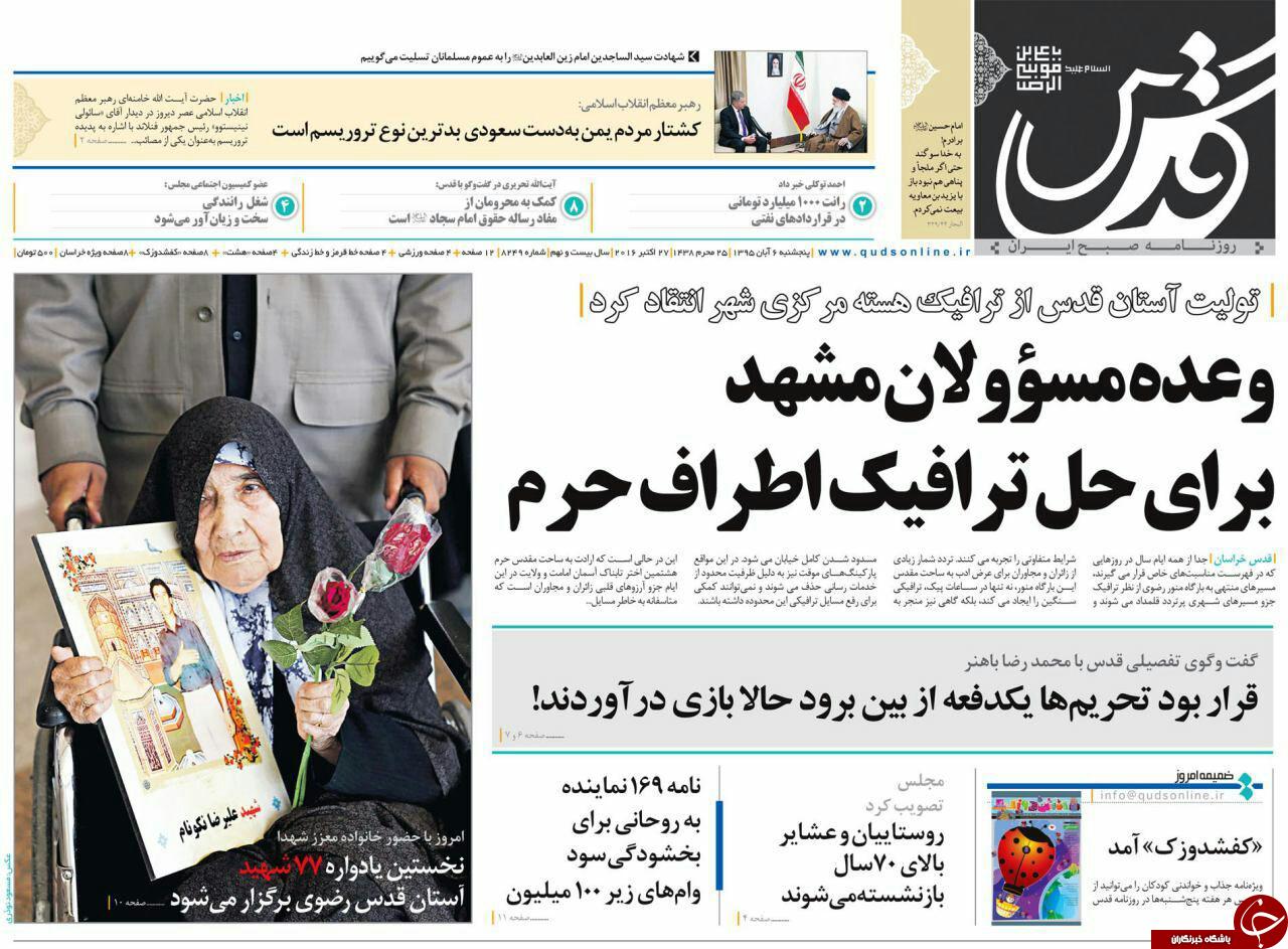صفحه نخست روزنامه های خراسان رضوی پنجشنبه 6 آبان