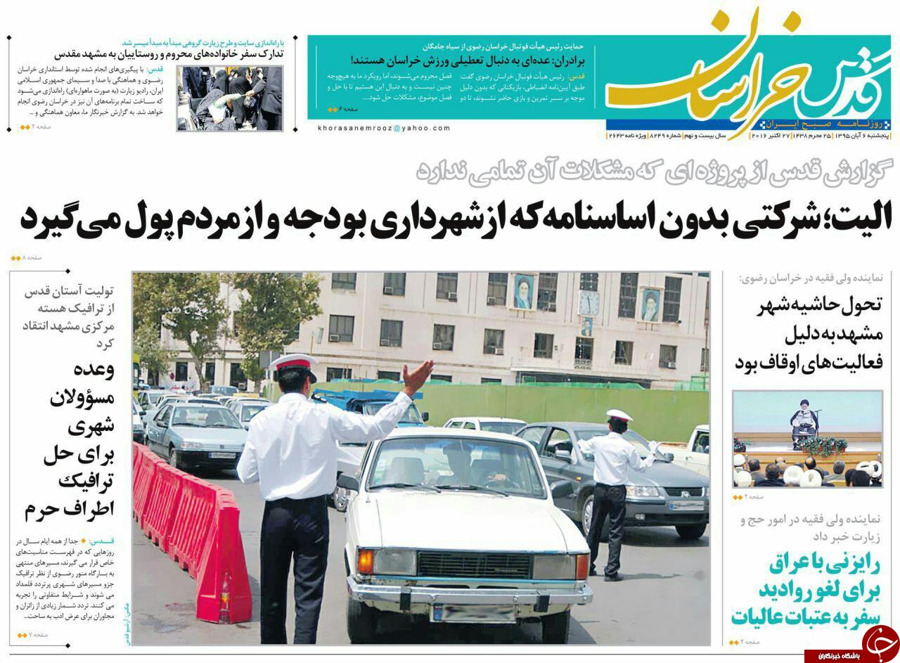 صفحه نخست روزنامه های خراسان رضوی پنجشنبه 6 آبان