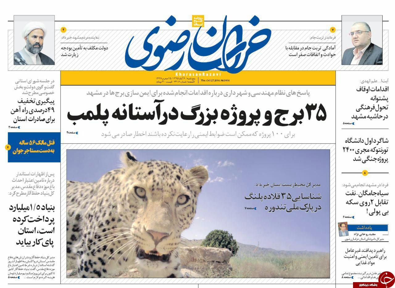 صفحه نخست روزنامه های خراسان رضوی پنجشنبه 6 آبان