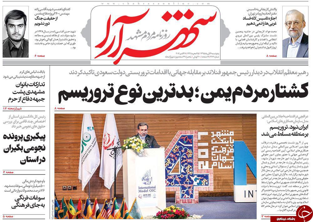 صفحه نخست روزنامه های خراسان رضوی پنجشنبه 6 آبان