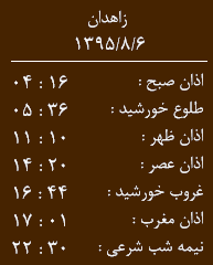 اوقات شرعی  6 آبان ماه به افق زاهدان