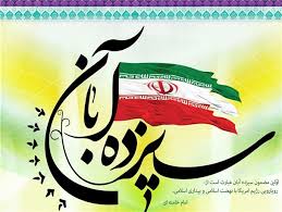 نواخته شدن زنگ روز ملی مبارزه با استکبار 12 آبان در مدارس کشور