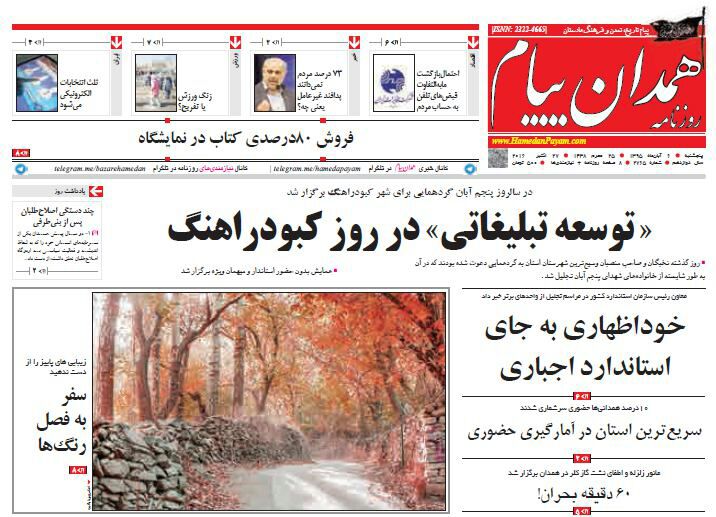 تصاویر صفحه نخست روزنامه های ششم آبان در همدان