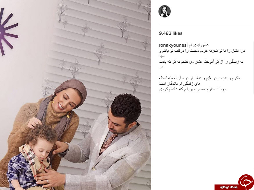 عکس خانوادگی روناک یونسی در اینستاگرام