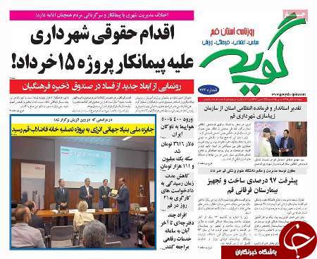 صفحه نخست روزنامه های استان قم،امروز پنجشنبه6 آبان ماه
