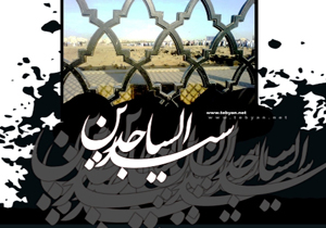 امام سجاد (ع) پیام آور نهضت عاشورا