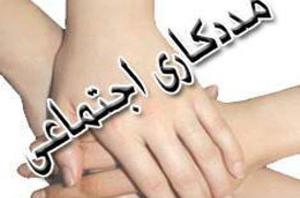 توسعه کلینیک های مددکاری اجتماعی در کشور