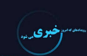 مهمترین رویداد خبری ششم آبان ماه 95در لرستان