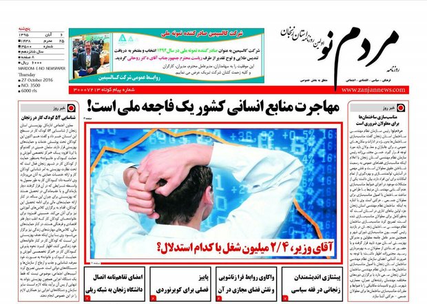 صفحه نخست روزنامه های استان&zwnj; زنجان پنج شنبه 6آبان ماه