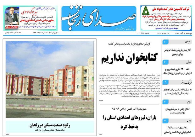 صفحه نخست روزنامه های استان&zwnj; زنجان پنج شنبه 6آبان ماه