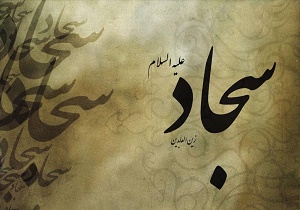 حماسه‌ای که امام سجاد(ع) در مجلس یزید آفرید