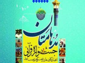 رقابت ۲۰۰ فعال قرآنی در مرحله استانی جشنواره مدهامتان استان زنجان
