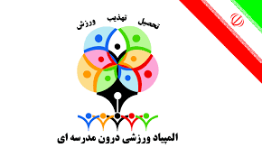 مشارکت 200هزار دانش آموز لرستانی در المپیاد ورزشی درون مدرسه