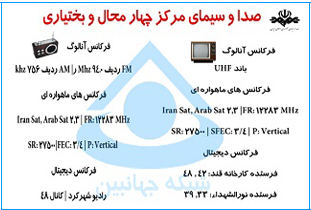 جدول پخش برنامه های صدا و سیمای مرکز چهارمحال و بختیاری