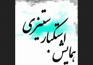 همایش استکبار ستیزی ، شنبه آینده در دانشگاه ارومیه