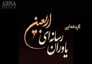 برگزاری همایش یاوران رسانه ای اربعین حسینی