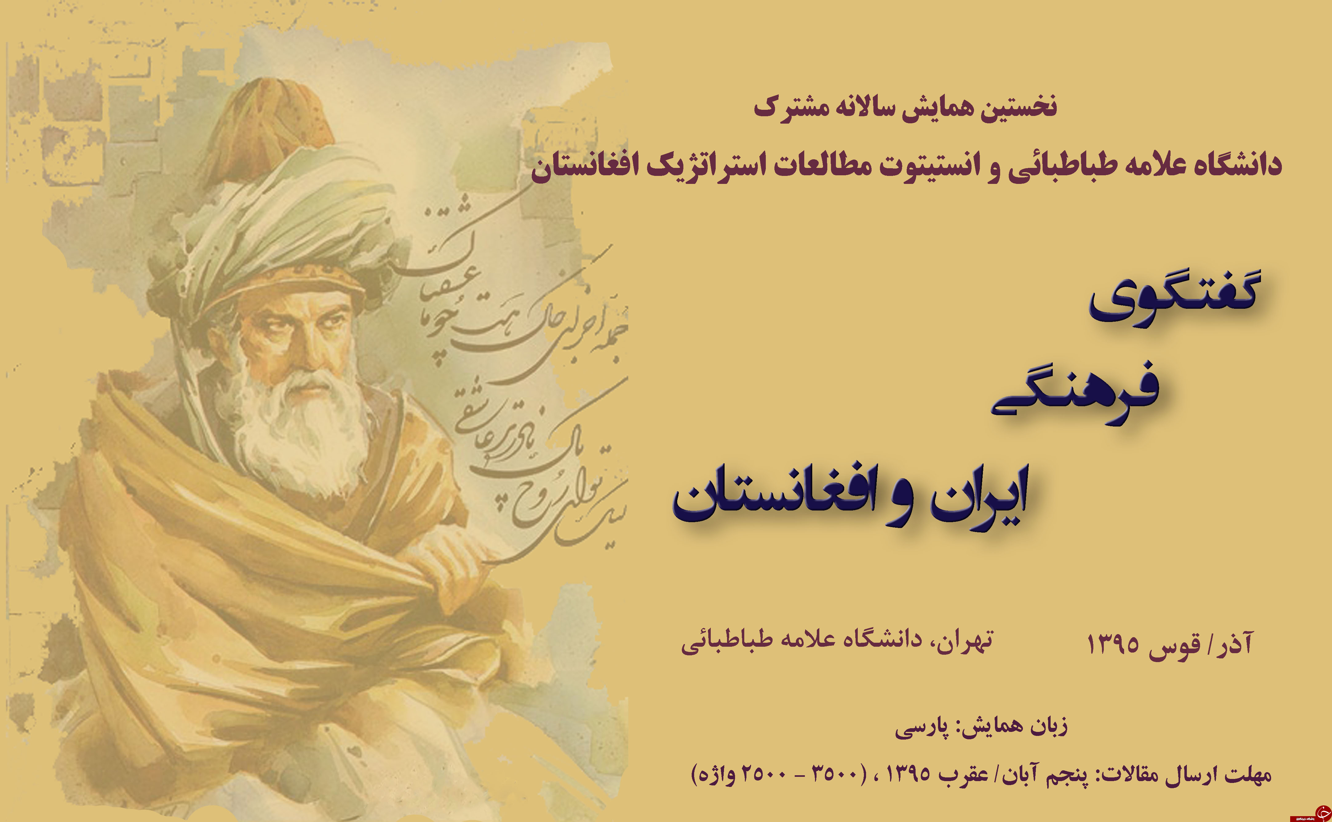 نخستین همایش &laquo;گفتگوی فرهنگی ایران و افغانستان&raquo; در تهران برگزار می&zwnj;شود