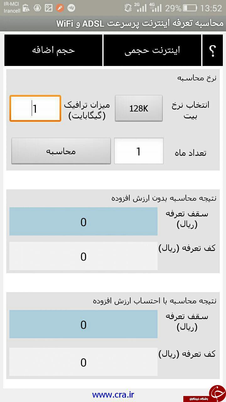 محاسبه تعرفه اینترنت Adsl و WiFi با دانلود نرم افزار رسمی وزارت ارتباطات