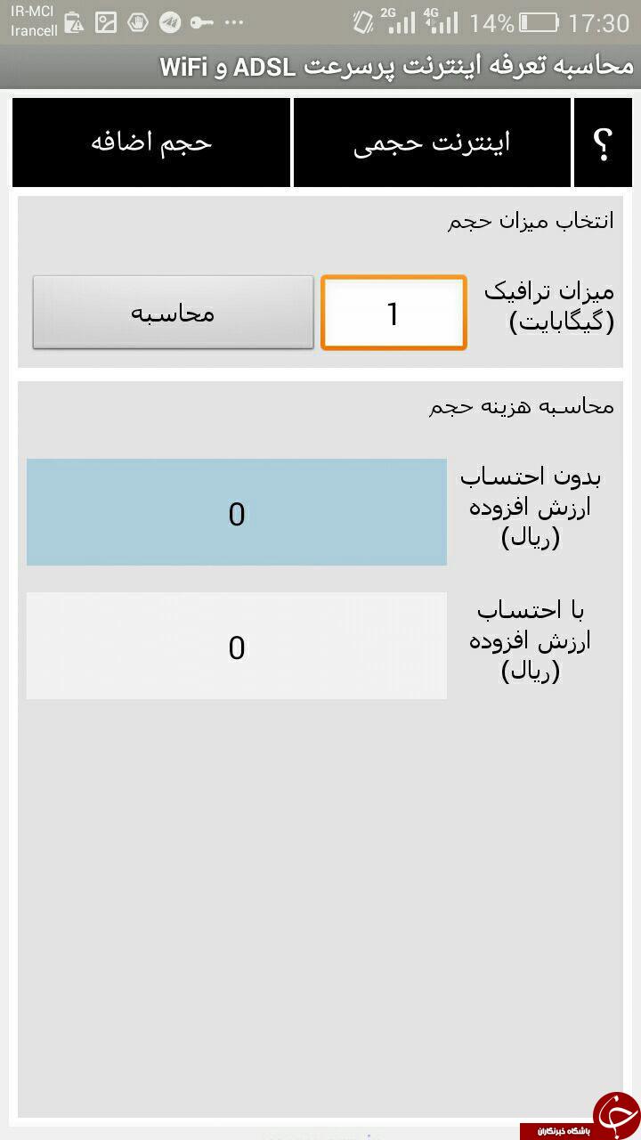 محاسبه تعرفه اینترنت Adsl و WiFi با دانلود نرم افزار رسمی وزارت ارتباطات