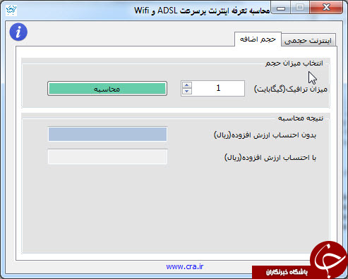محاسبه تعرفه اینترنت Adsl با دانلود نرم افزار رسمی وزارت ارتباطات