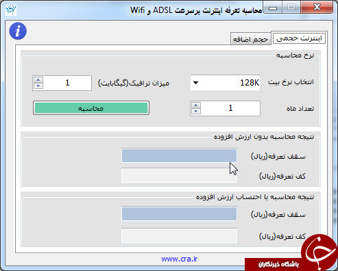 محاسبه تعرفه اینترنت Adsl با دانلود نرم افزار رسمی وزارت ارتباطات