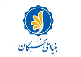 جایزه تحصیلی بنیادنخبگان به 20دانشجوکرمانی