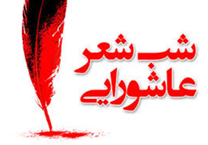 برگزاری شب شعر محرم در فارس