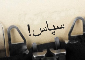 تشکر و قدردانی شهردار تکاب از مسئولان مالیاتی آذربایجان غربی