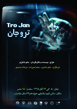 نمایش &laquo;تروجان&raquo; به روی صحنه می&zwnj;رود