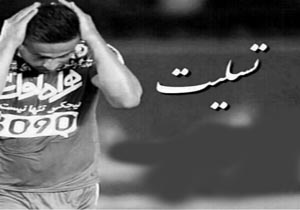 امید ابراهیمی عزادار شد