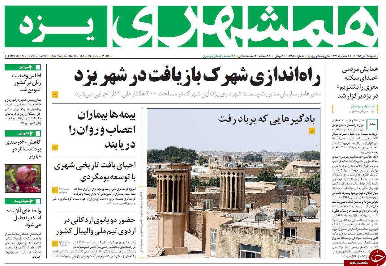 صفحه نخست روزنامه های استان یزد