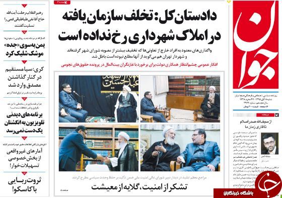 تصاویر صفحه نخست روزنامه&zwnj;های 8 آبان؛