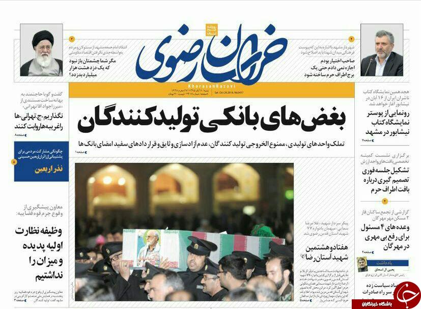 صفحه نخست روزنامه های خراسان رضوی شنبه 8 آبان