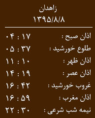 اوقات شرعی 8 آبان ماه به افق زاهدان