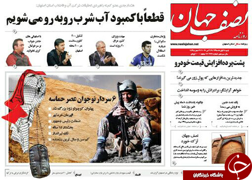 صفحه نخست روزنامه های استان&zwnj; اصفهان شنبه8 آبان ماه