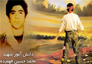 شهید «محمد حسین فهمیده» به روایت خواهر