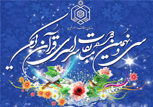 کسب 15 مقام برتر نخبگان قرآنی خراسان رضوی در مسابقات کشوری