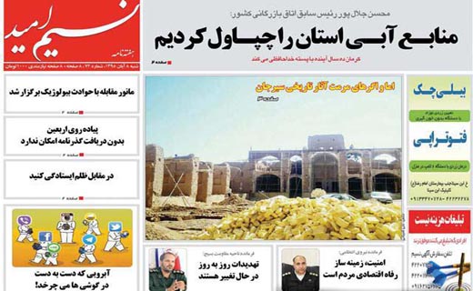 صفحه نخست روزنامه استان&zwnj; کرمان شنبه 8 آبان ماه