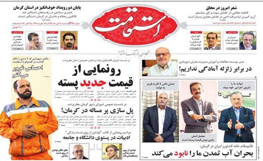 صفحه نخست روزنامه استان&zwnj; کرمان شنبه 8 آبان ماه