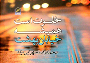 «خلوت است همیشه خیابان بهشت» به چاپ دوم رسید