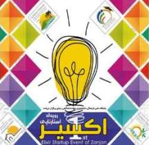 معرفی ایده های برتر نخستین استار تاپ ایرانی