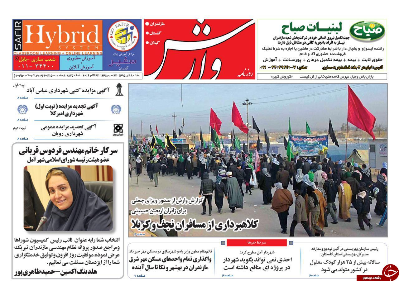 صفحه نخست روزنامه های استان شنبه 8 آبان ماه