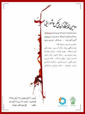 سوگ؛ نمایشگاه عکس عاشورایی افتتاح شد