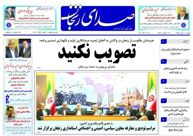 صفحه نخست روزنامه های استان&zwnj; زنجان شنبه 8آبان ماهصفحه نخست روزنامه های استان&zwnj; زنجان پنج شنبه 6آبان ماه