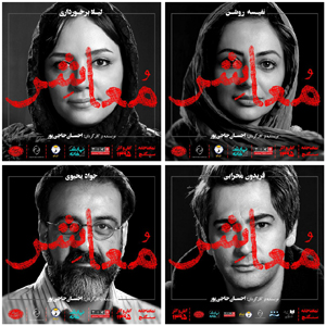 جابه‌جایی در گروه بازیگران «معاشر»/ عمار تفتی جدا شد