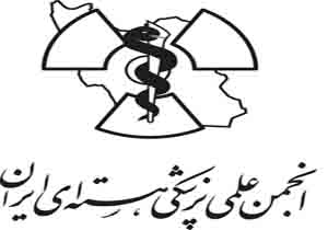 معرفی 10 مقاله برتر در همایش انجمن پزشکی هسته ای ایران