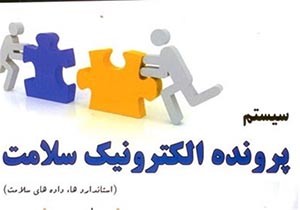 پرونده الکترونیک سلامت برای 85 درصد جمعیت آذربایجان‌شرقی